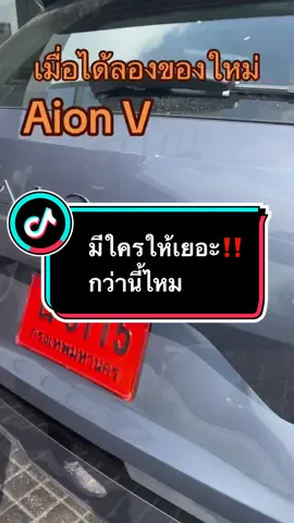 วันนี้้ไปทดลองขับ Aion V มีฟังก์ชั่นเยอะเกิ้น จำไม่หมด มีใครให่เยอะกว่านี้ไหมค่ะ #tiktokvairal #สตอรี่ความรู้สึก #Aionnawamin50 #hyptecht620luxury #เทรนด์วันนี้ #Aion #gac #เทรนด์วันนี้ 