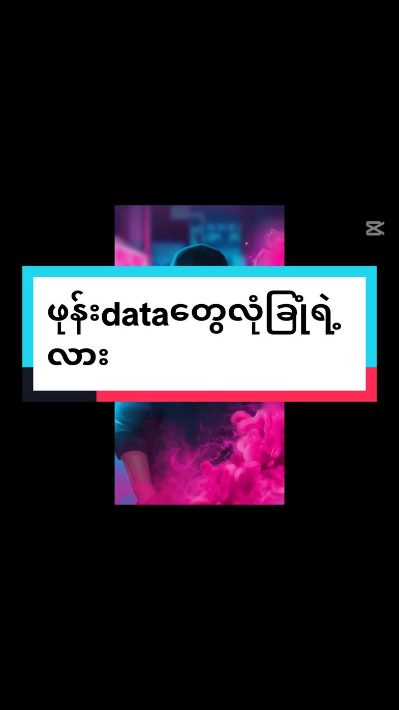 ကိုယ့်ဖုန်းDataေတလုံခြုံရဲ့လား#data #hack #hacker #technology #phone #it 