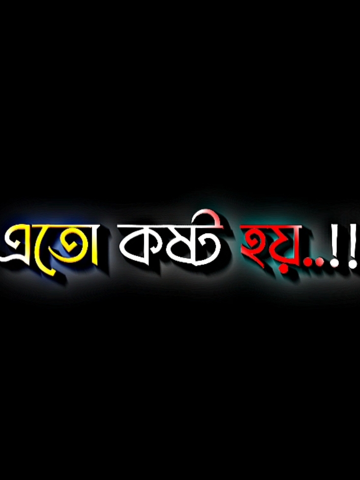 সবকিছু মেনে নিয়েছি তার পরেও কেন এতো কষ্ট হয় #lyricsabir🥺 #harttuching_line #sadstory #tiktokbangladesh🇧🇩 #unfreezemyacount @For You @TikTok @🥷🏻𝗧𝗮𝗹𝗵𝗮 𝗸𝗵𝗮𝗻🥷🏻 