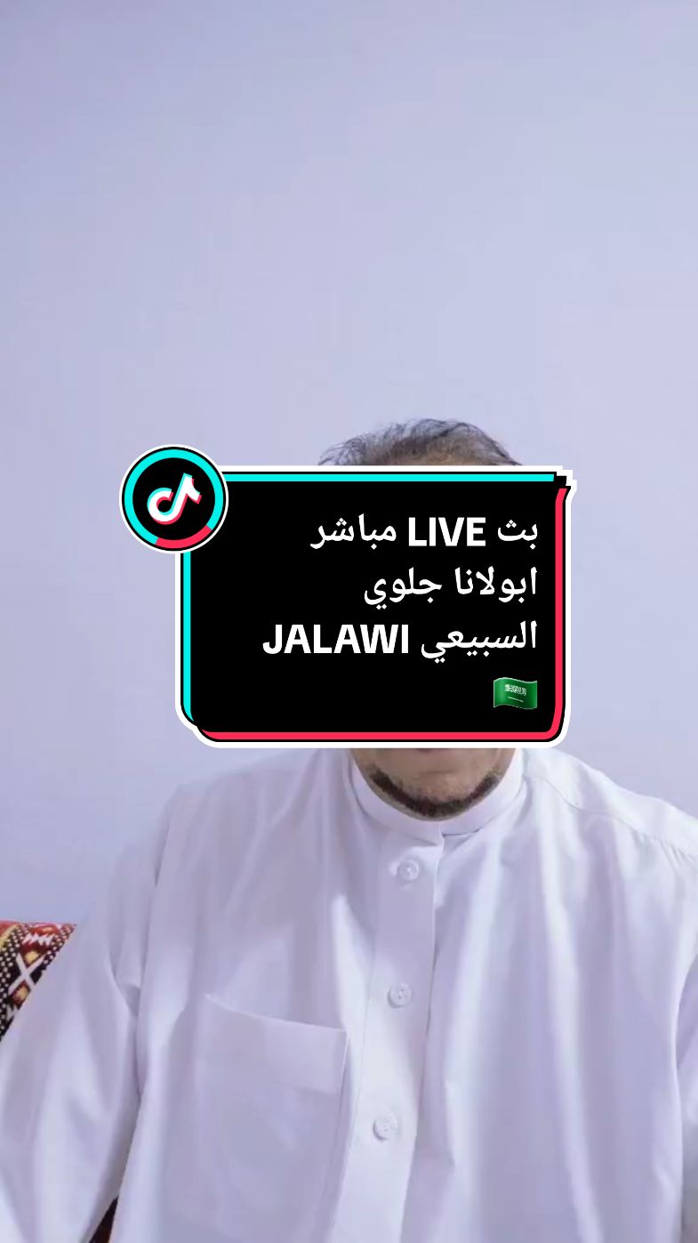 #LIVE _بث _مباشر  _ابولانا# جلوي_ السبيعي #اكسبلور #CapCut 