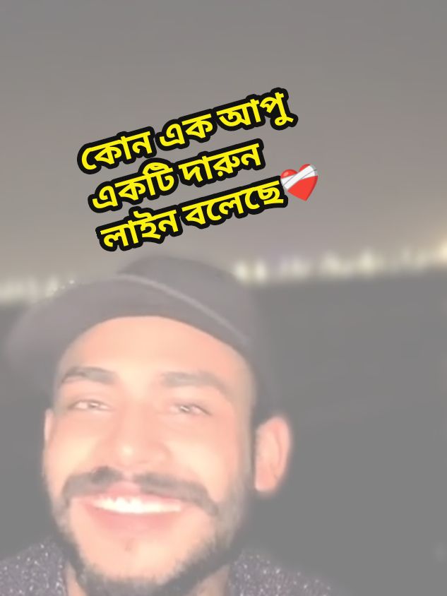 কোন এক আপু একটি দারুন লাইন বলেছে @For You @For You House ⍟ @TikTok @TikTok Trends @TikTok Bangladesh #bangladesh🇧🇩 #tikofficialbangladesh🇧🇩 #fypシ #video #fyp #fypシ゚ #foryou #unfeezmyaccount #tikofficialbangladesh #trendingvideo #trending #tiktok #foryoupage #৩বার_কপি_লিংক_করুন_প্লিজ🙏 #ইস_আমার_এই_ভিডিওটা_যদি_foryou_তে_যেতো😊 #সবাই_কপিলিংক_করো_প্লিজ 