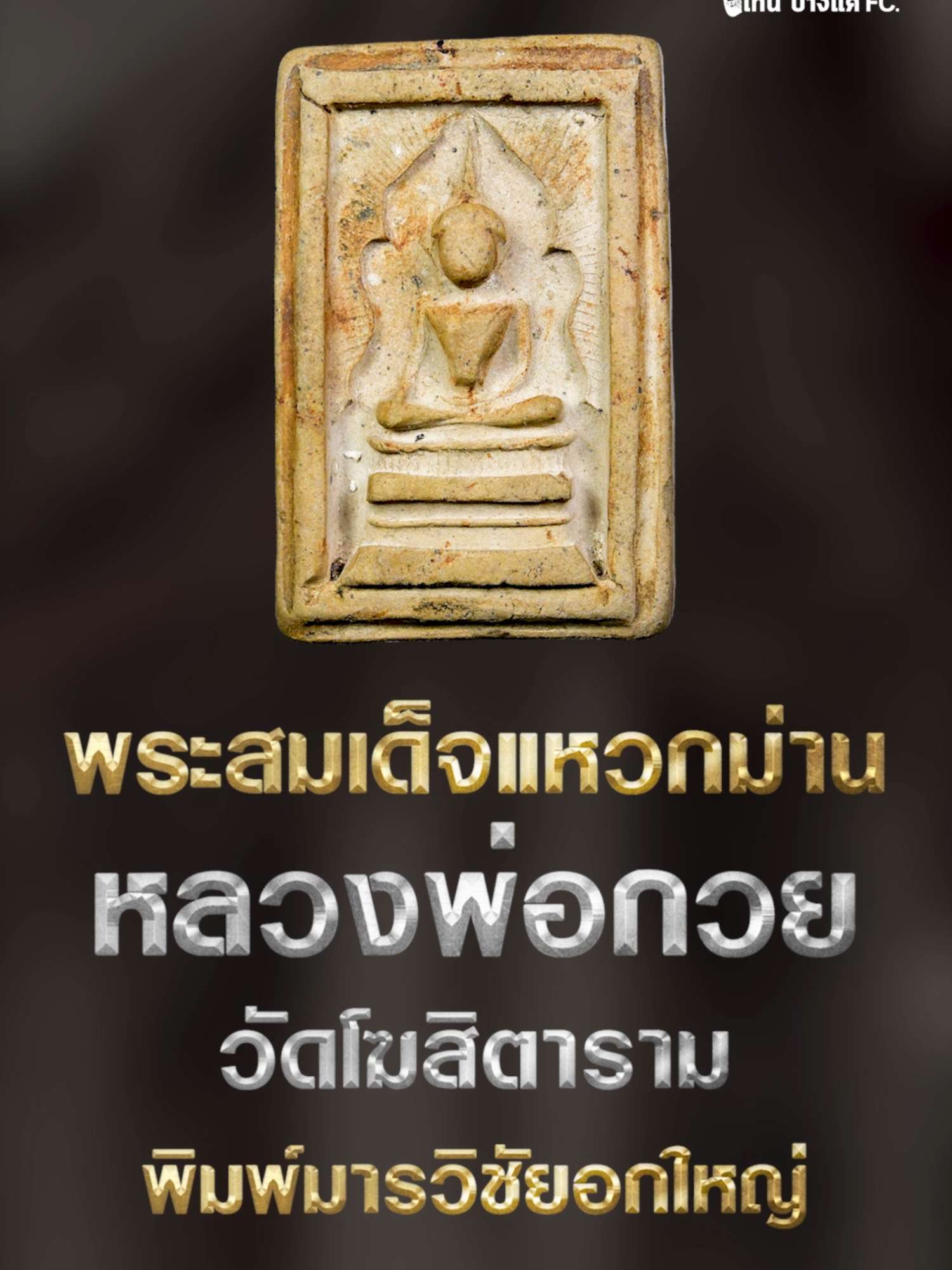 ไตรภาคีพระเครื่องยุคหลัง พระสมเด็จแหวกม่านหลวงพ่อกวย #หลวงพ่อกวย #สมเด็จแหวกม่าน #ThaiAmulet #โทนบางแคFC