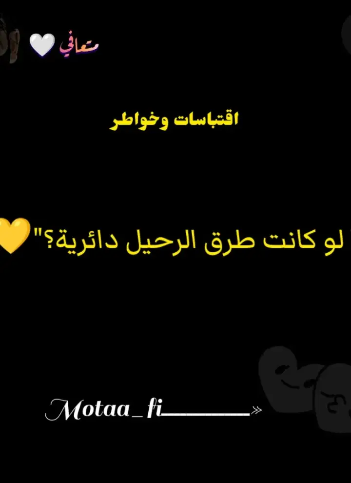 #عبارات  #عباراتكم_الفخمه📿📌  #اقتباسات_عبارات_خواطر  #اقتباسات_عبارات_خواطر🖤🦋❤️  #عبارات_جميلة_وقويه😉🖤 