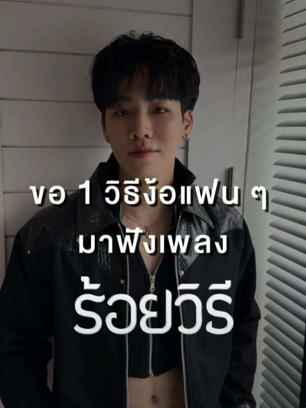 พาวอร์มาง้อทุกคนไปฟังเพลง “ร้อยวิธี” #ร้อยวิธี_MV OST JACK JOKER X WAR ฟังเพลงประกอบซีรีส์ JACK&JOKER U STEAL MY HEART ‘ร้อยวิธี' By WAR WANARAT ♥️ Available on all Music Online Steaming NOW! 🎧 Spotify : https://open.spotify.com/track/0jgfu4m7Cy0lCsTB9G1kFw?si=M2FFA_4yS_i0vwskIqVPBw&context=spotify:album:2KpmMUUIvS38LEciOhWnQK  🎧 JOOX : https://open.spotify.com/track/0jgfu4m7Cy0lCsTB9G1kFw?si=M2FFA_4yS_i0vwskIqVPBw&context=spotify%3Aalbum%3A2KpmMUUIvS38LEciOhWnQK 🎧 WATCH MUSIC VIDEO NOW! Youtube : YWPB Records https://youtu.be/8mysoRuEQJQ 🃏 JACK&JOKER U STEAL MY HEART ทำไมต้องเป็นเธอทุกที 📺 ดูสดทุกวันจันทร์ ทางช่อง 3HD เวลา 22:30 น. (GMT+7) 🎬 ดูออนไลน์เวอร์ชัน UNCUT บนแอป #iQIYI  และเว็บ iQ.com ที่เดียวเท่านั้น เวลา 23:00 น. (GMT+7) 💚 https://s.iq.com/qnlki #JACKANDJOKER