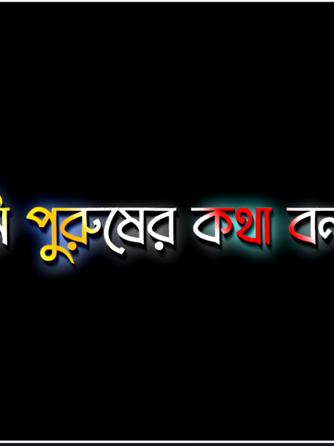 পুরুষ কখনো নারী কে ঠকায় নাহ.!🤟😎🥀😊 #unfuzzmyaccount #lgrics_hasif_26 #fypシ #frypp #fyp 