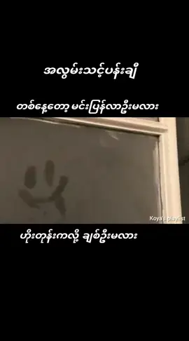 #အလွမ်းသင့်ပန်းချီ #အောင်လ #music #☘️🌿KY🌿☘️ #fypシ #foryourpage #tiktokmyanmar🇲🇲 