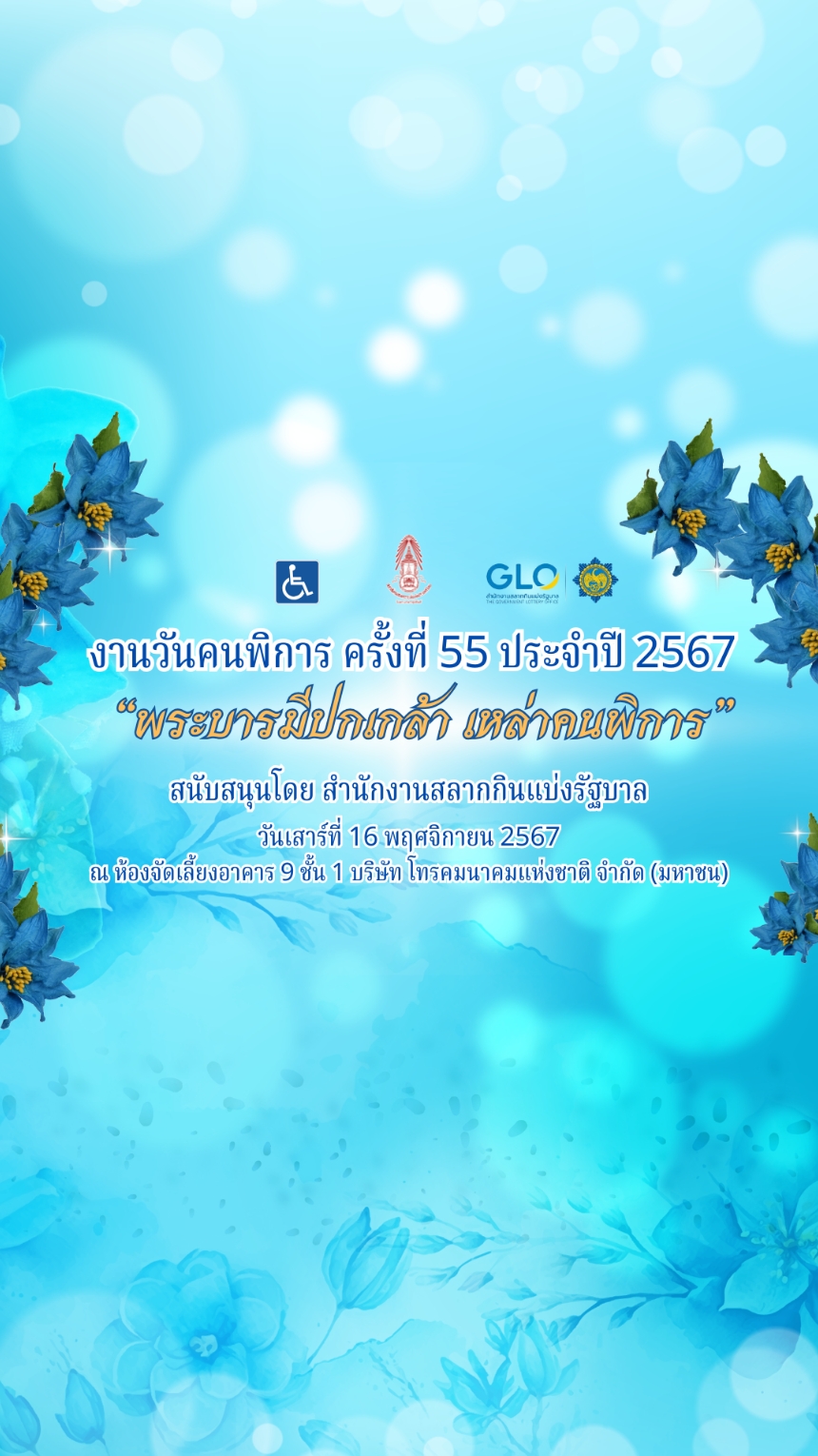 สภาสังคมสงเคราะห์แห่งประเทศไทยฯ จัดงานวันคนพิการ ครั้งที่ 55 ประจำปี 2567 โดยได้รับการสนับสนุนจากสำนักงานสลากกินแบ่งรัฐบาล องค์กรภาครัฐและเอกชน ในหัวข้อ “พระบารมีปกเกล้า เหล่าคนพิการ” เพื่อเฉลิมพระเกียรติพระบาทสมเด็จพระเจ้าอยู่หัว สมเด็จพระนางเจ้าสิริกิติ์ พระบรมราชินีนาถ พระบรมราชชนนีพันปีหลวง สมเด็จพระนางเจ้าฯ พระบรมราชินี และพระบรมวงศานุวงศ์ทุกพระองค์ ปีนี้พระบาทสมเด็จพระเจ้าอยู่หัวทรงพระกรุณาโปรดเกล้าฯ พระราชทานอาหารกลางวันเลี้ยงคนพิการและประชาชน ที่มาร่วมงาน โดยมี พลอากาศเอก ชลิต พุกผาสุก องคมนตรี ประธานในพิธี ในวันเสาร์ที่ 16​พฤศจิกายน 2567 ณ ห้องจัดเลี้ยง อาคาร 9 ชั้น 1 บริษัท โทรคมนาคมแห่งชาติ จํากัด (มหาชน) ถนนแจ้งวัฒนะ แขวงทุ่งสองห้อง เขตหลักสี่ กรุงเทพฯ #งานวันคนพิการครั้งที่55 #งานวันคนพิการประจำปี2567 #สภาสังคมสงเคราะห์ฯ​