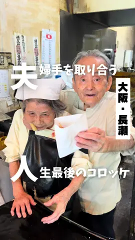 【夫婦手を取り合う人生最後のコロッケ】 「近鉄 長瀬駅から徒歩9分」 店舗詳細は下記へ 💡他のグルメ @marokun_gourmet  フォローをよろしくお願いします！ 気になったグルメは