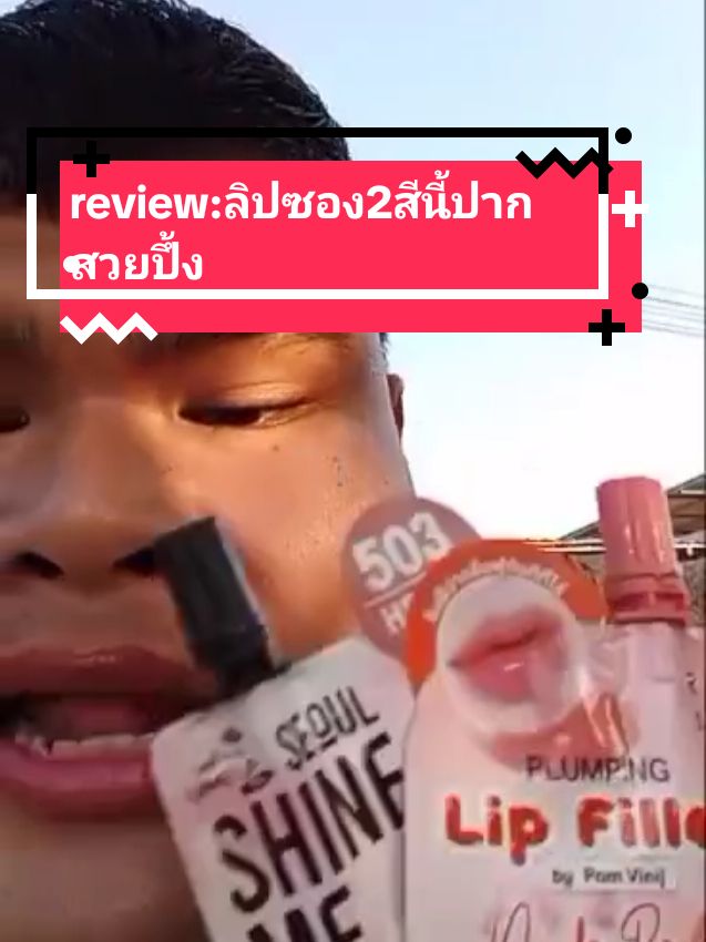 review:ลิปซอง2สีนี้ปากสวยปึ้ง นามิ 503 สีชมพูกลีบบัวอ่อน+ รันพลัมปิ้งลิป สีนู้ดพีช ผสมกันแล้วสีสวยมาก ติดทนระดับหนึ่ง ความฉ่ำเต็มสิบ สีชมพูอมส้มนู้ดๆดีมาก🩷💓 #เปิดการมองเห็น #เทรนด์วันนี้ #ร้ายแต่ไม่เลว #จังหวัดสุพรรณบุรี #สุพรรณบุรีเมืองเหน่อ #หนุ่มสุพรรณ #หนุ่มสุพรรณบุรี #สุพรรณบุรี #ลูกครึ่ง #หนุ่มอ่างทอง #ลูกครึ่งสองจังหวัด #เป็นคนแรงๆ #เด็กสุพรรณเมืองเหน่อ #เด็กสุพรรณ #รีวิวบิวตี้ #ลิปซองเซเว่น 