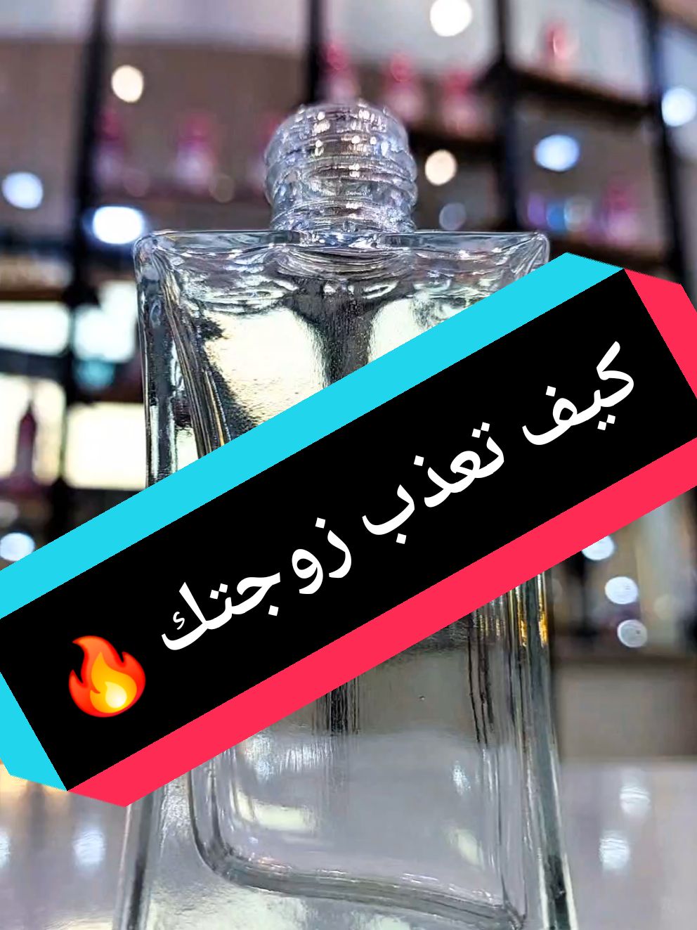 الرد على @za_m2000 لمحبي العطور الفرمونية الجذابة، والزهور الباردة، هذا العطر شديد الثبات والفوحان، يوجد توصيل الى جميع المحافظات للحجز واتساب 07702820650 #عطور_الموسوي  #عطور_الموسوي_مول_فاملي_المسيب  #عطور_الموسوي_المسيب_فاملي  #عطور_الموسوي_فاملي_المسيب 