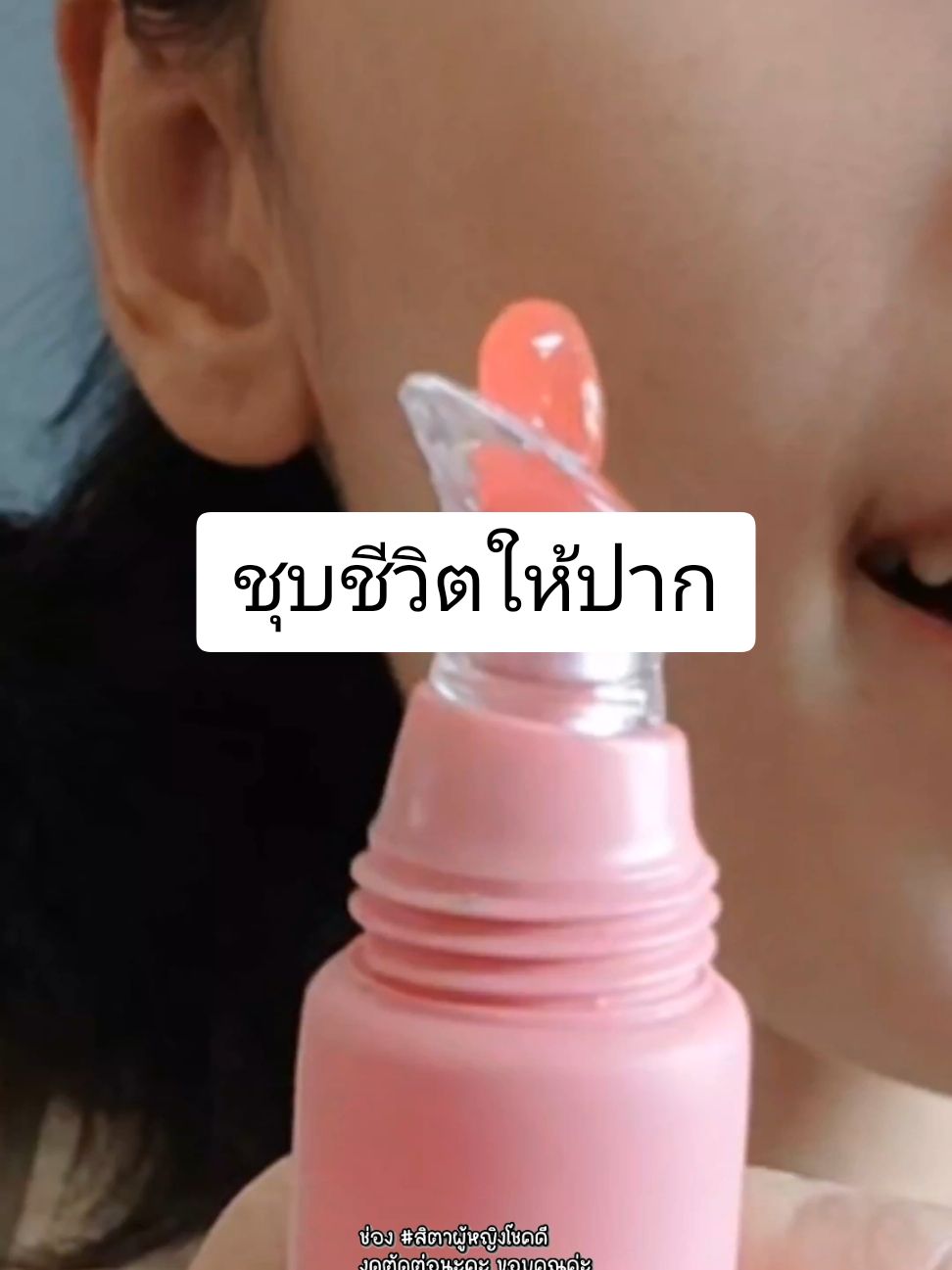 บำรุงฉ่ำ💕 #สิตาผู้หญิงโชคดี  . . . #mignone #icepadie #ใช้ดีบอกต่อ #lipgloss #lips #lipbalm #ลิปกลอส #ลิป #ลิปบาล์ม #รีวิวบิวตี้ #ลิปบํารุงปาก #ปากแห้ง #juicylip