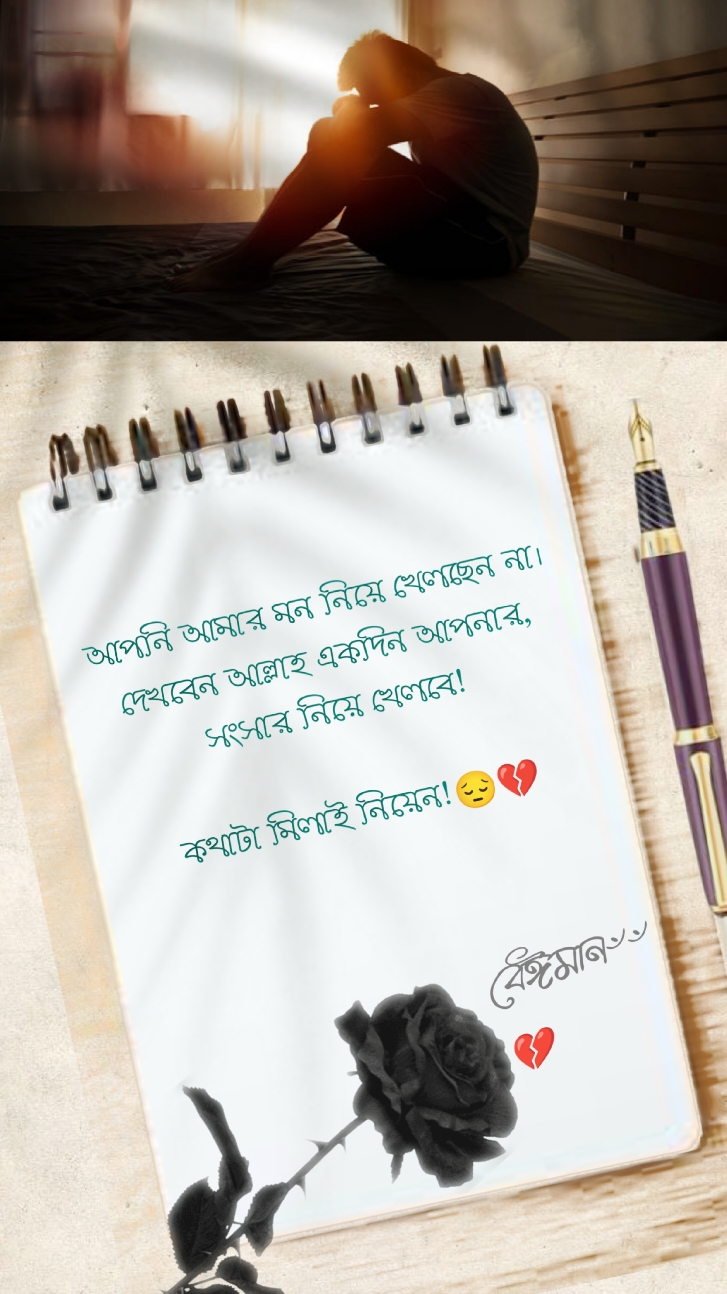 আপনি আমার মন নিয়ে খেলছেন না। দেখবেন আল্লাহ একদিন আপনার, সংসার নিয়ে খেলবে! কথাটা মিলাই নিয়েন!#foryoupage #foryou #fypシ #fyp #trending #sad #sadstory #sadvibes 