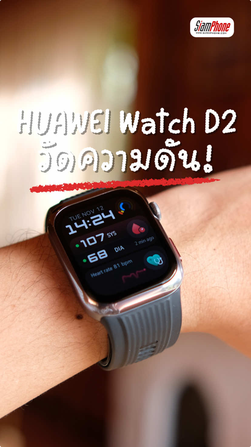 นาฬิกาวัดความดันได้ HUAWEI Watch D2 เป็นยังไง ไปดู! . #SiamphoneDotCom #Siamphone #HUAWEI #HUAWEIWatchD2 ##Smartwatch 