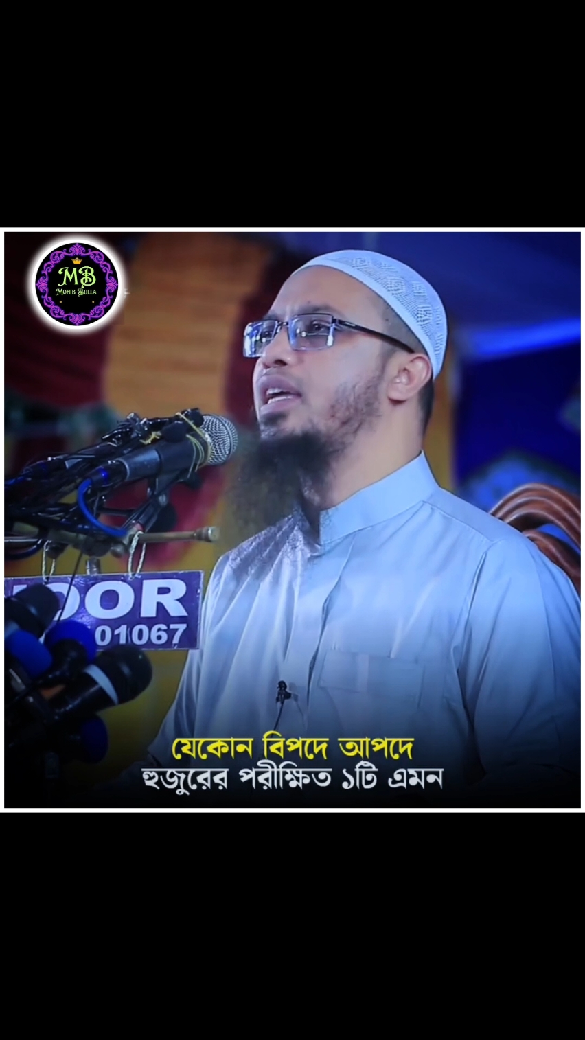 যে আমল করলে ১০০% যে কোন বি-প-দ থেকে মুক্তি পাবেন ইনশাআল্লাহ  🎙️শায়েখ আহমাদুল্লাহ্ হাফিঃ #শায়েখ_আহমাদুল্লাহ #ইসলামিক_ভিডিও #ইসলামিক_ভিডিও_গুলো_শেয়ার_করুন_📿🕋 #ইসলামিক_ভিডিও_🤲🕋🤲 #ইসলামের_পথে_এসো😍 #ইনশাআল্লাহ_যাবে_foryou_তে। #বাংলাদেশি_ভাইরাল_টিকটক_ #ইসলামিক #islam #islamic_video #islamic #muslim #fyp #foryou #foryoupage #fy #viral #viralvideo #viraltiktok #video #tiktok #trending #trend #tiktokindia #bd #bdbangladesh #bangladesh #bangladesh🇧🇩 #fypシ゚viral #fyppppppppppppppppppppppp #fypage #instagram #insaallah #tiktok #mohibbulla304 #mohibbulla342 #মুহিব্বুল্লাহ👳 #respect @TikTokCreators_ID @Mizanur Rahman Azhari @TikTok @☯︎✍︎𝐌𝐎𝐇𝐈𝐁 ☘︎𝐁𝐔𝐋𝐋𝐀☔︎ @TikTok Bangladesh 