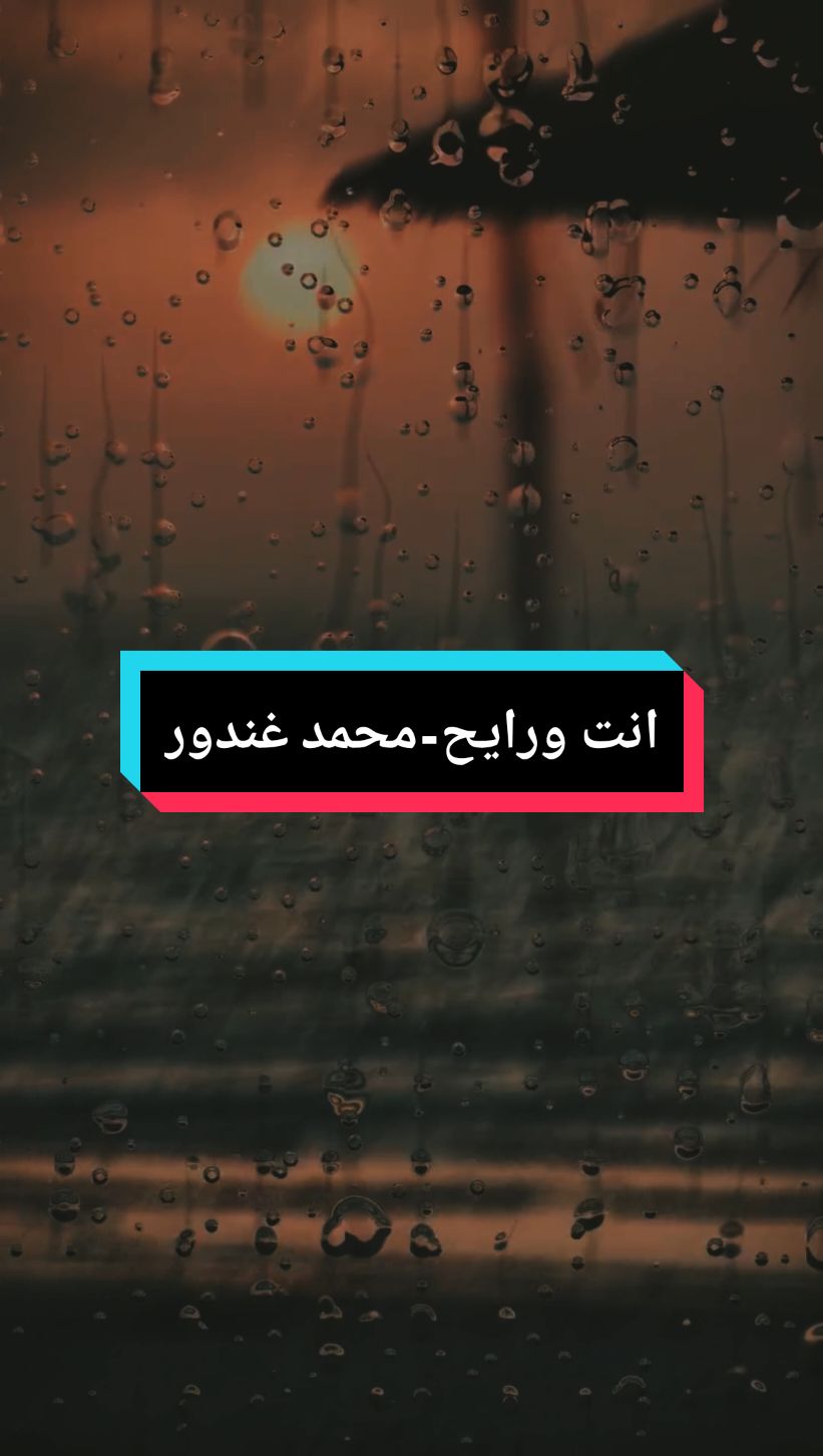 ..عفراقك هالقلب بيدمع #fyp #foryou #ستوريات #محمد_جعفر_غندور #انت_ورايح