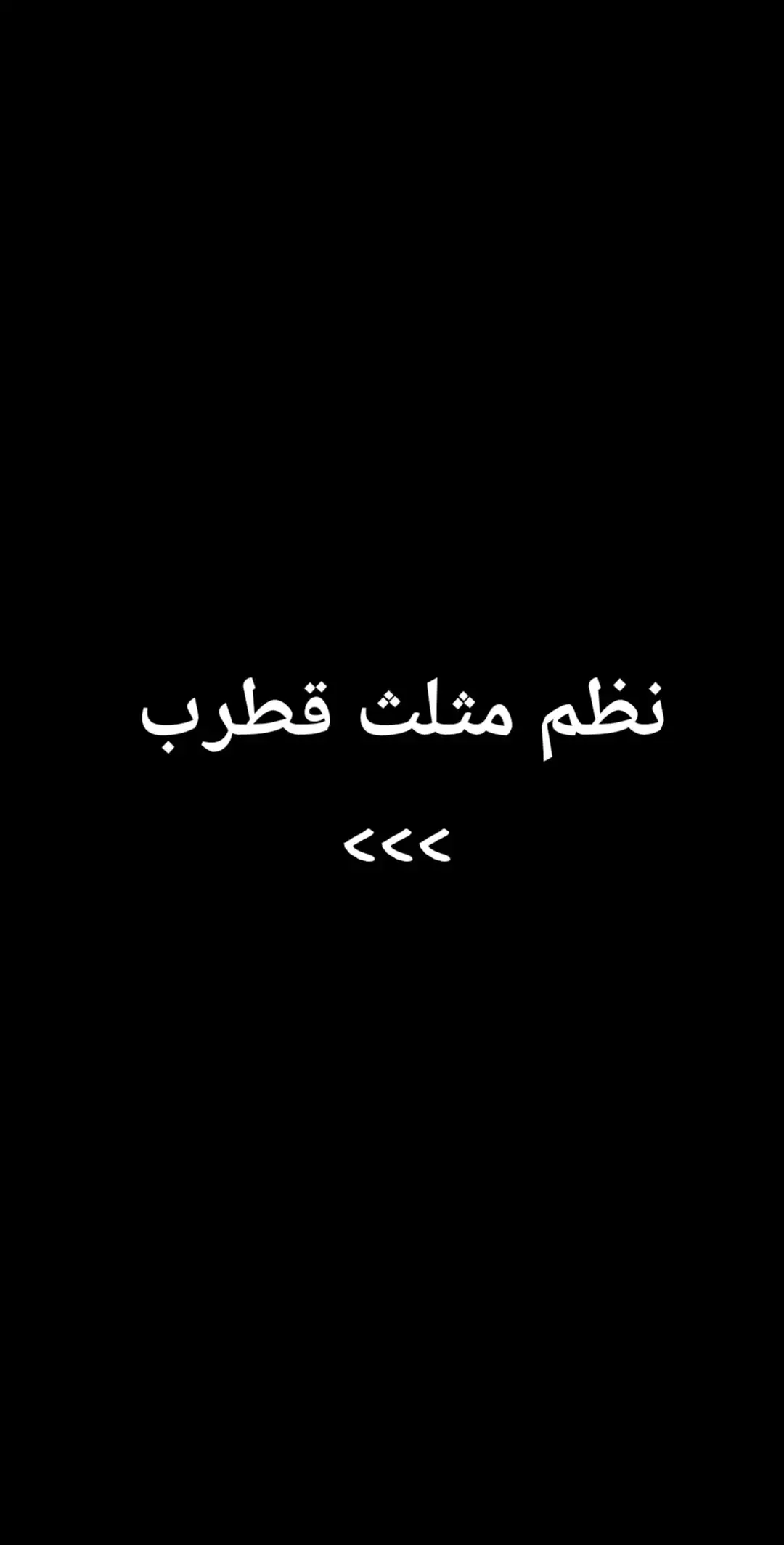 #مثلث_قطرب #أبيات_فصحى #شعر_فصحى #ابيات_شعر #شعر #قصيدة #اسامة_الواعظ #CapCut #اللغة_العربية #قصائد 