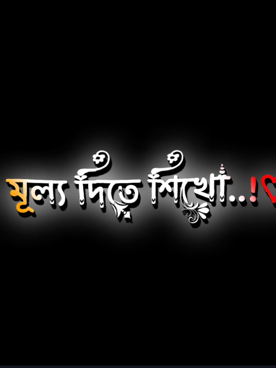 সময় থাকতে মূল্য দিতে শিখো প্রিয় 😌🖤 #nahidyt91 #foryou #foryourpage #treanding #videos #fyp #growmyaccount #tiktok #lyricsvideo #support #official @TikTok Bangladesh 