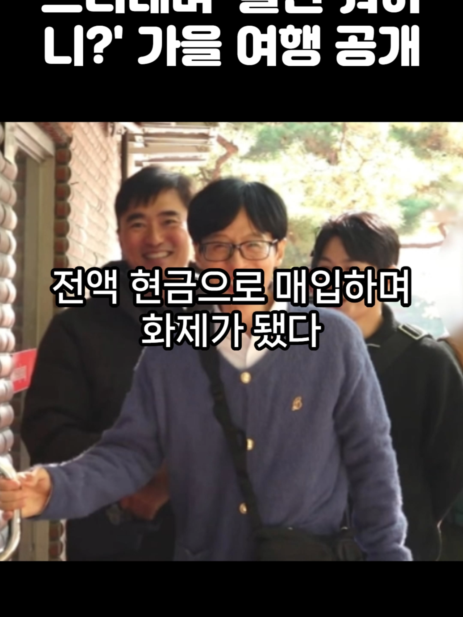 유재석, 가족 향한 애정 드러내며 '놀면 뭐하니?' 가을 여행 공개