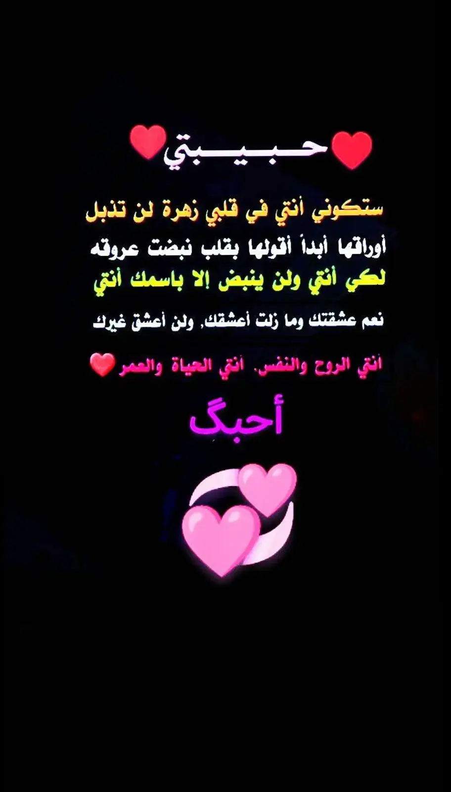 حبيبتي لن أعشق غيرك ♥️♥️💞 #الحب♥️ 