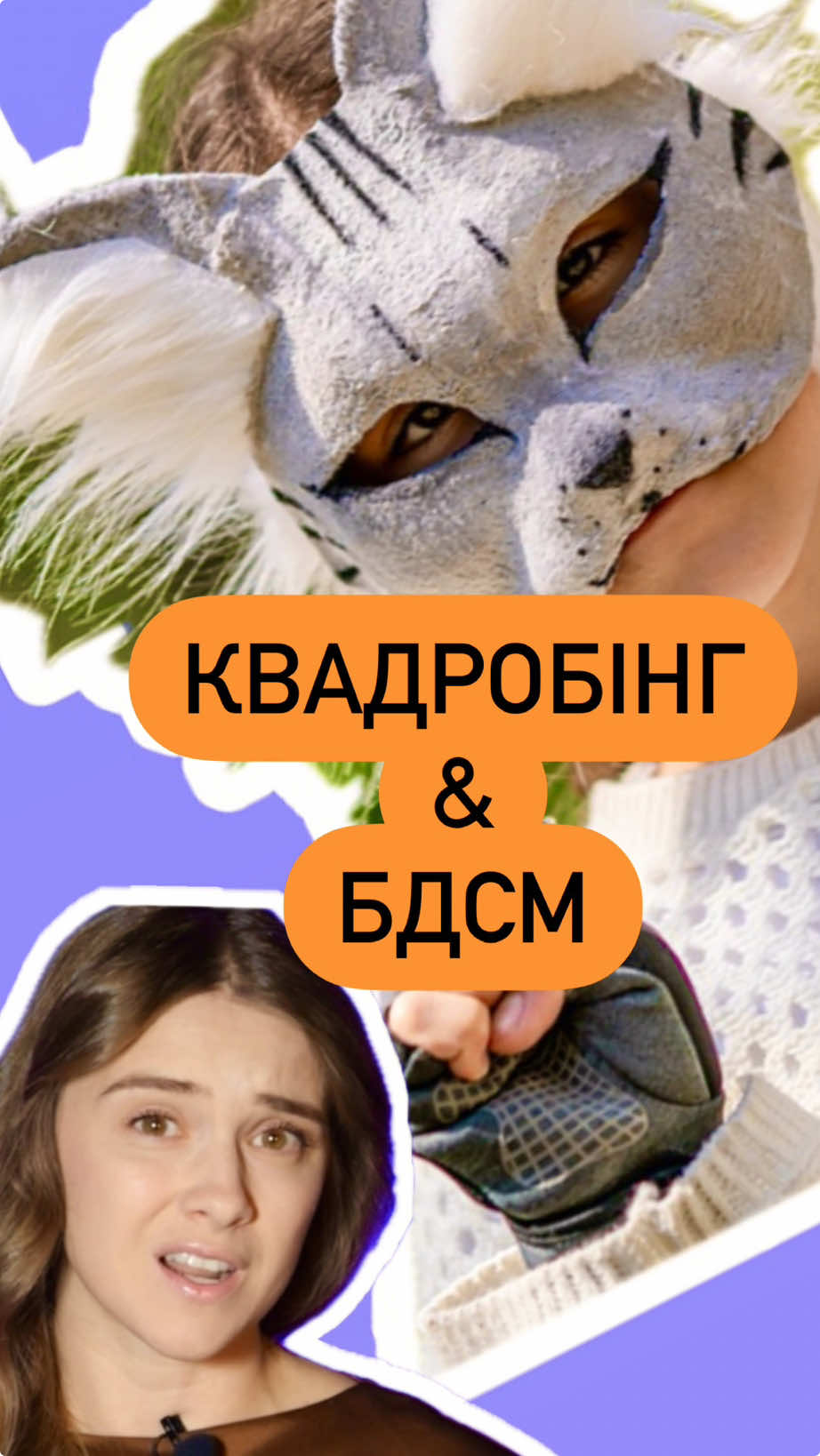 Що таке квадробінг? Що варто розуміти батькам про квадробінг і будь-які інші захоплення своїх дітей?  Чи можна вважати квадробінг субкультурою? Як квадробінг може бути пов'язаний з БДСМ та педофілією через несвідомі процеси формування особистості дитини. Також говоримо про вплив квадробінгу на дитячу психіку та можливі травми. #психологія #квадробіка #longersvideo #підлітки #вихованнядітей #батьки #діти 