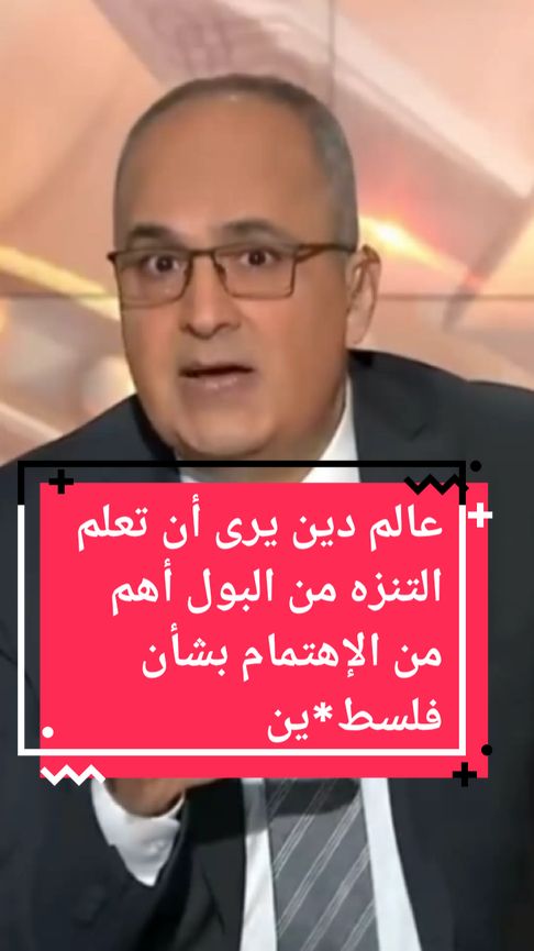 عالم دين يرى أن تعلم التنزه من البول أهم من الإهتمام بشأن فلسط*ين.. فما رأيكم؟؟؟  #فوق_السلطة #fyp #الجزيرة #المغرب🇲🇦تونس🇹🇳الجزائر #مصر_السعوديه_العراق_فلسطين 