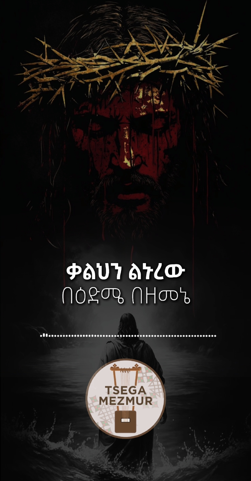 ቃልህን ልኑረው❤️ . . . . #tsega_mezmur #Orthodox #ኦርቶዶክስ #መዝሙር #ኦርቶዶክስ_ተዋህዶ_ፀንታ_ለዘለዓለም_ትኑር #ኦርቶዶክስ⛪ተዋህዶ⛪ለዘለዓለም🙏ትኑር🙏 #ቃልህን_ልኑረው_በእድሜ_በዘመኔ 