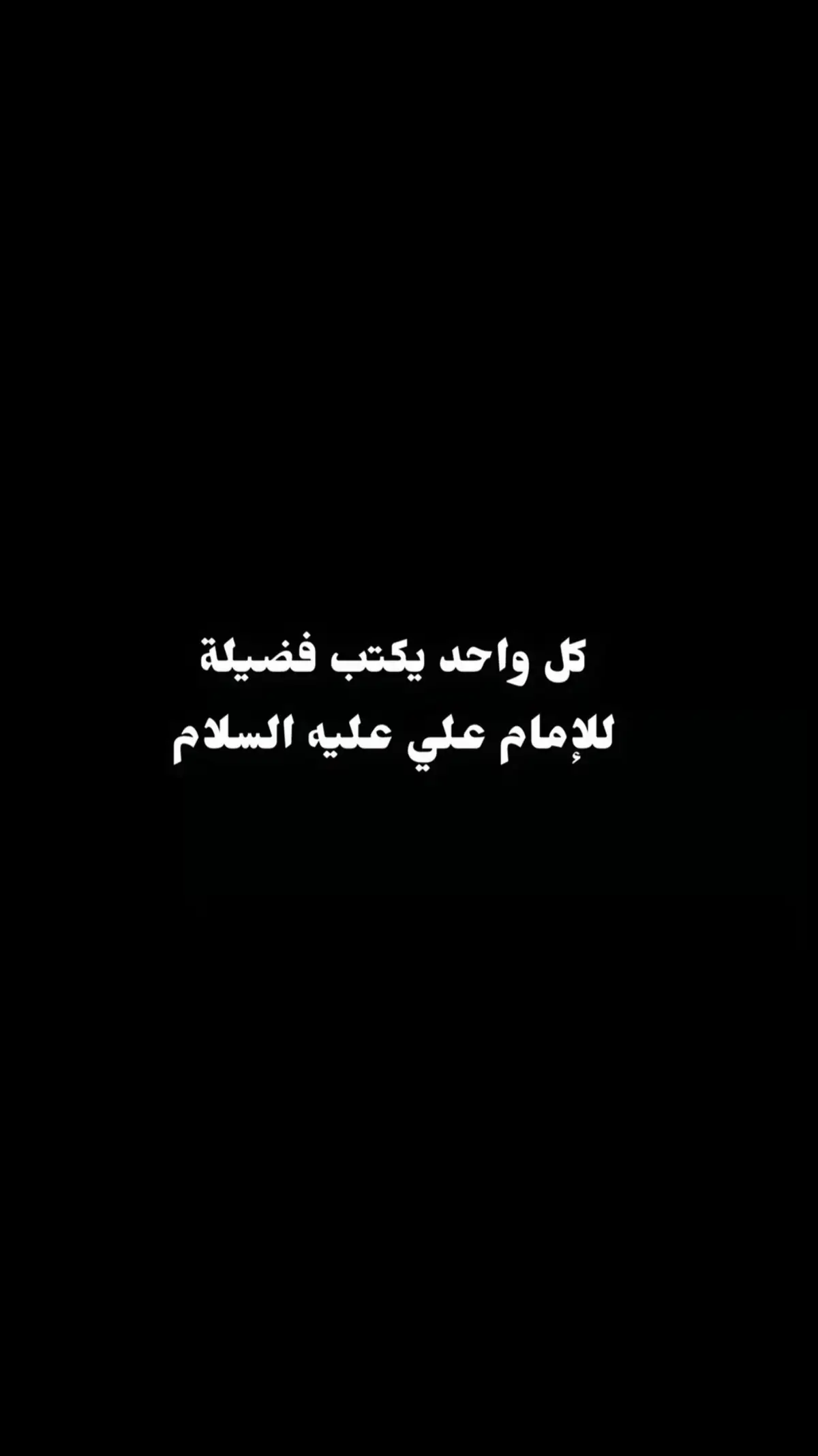 انا مدينه العلم وعلي بابها 🤍🌿#السلام_عليك_يااميرالمومنيين_علي #السلام_عليك_يااباعبد_الله_الحسين #الهم_صلي_على_محمد_وأل_محمد #يالله