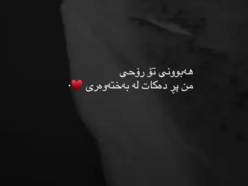 هەبوونی تۆ رۆحی  من پڕ دەکات لە بەختەوەری ♥️•