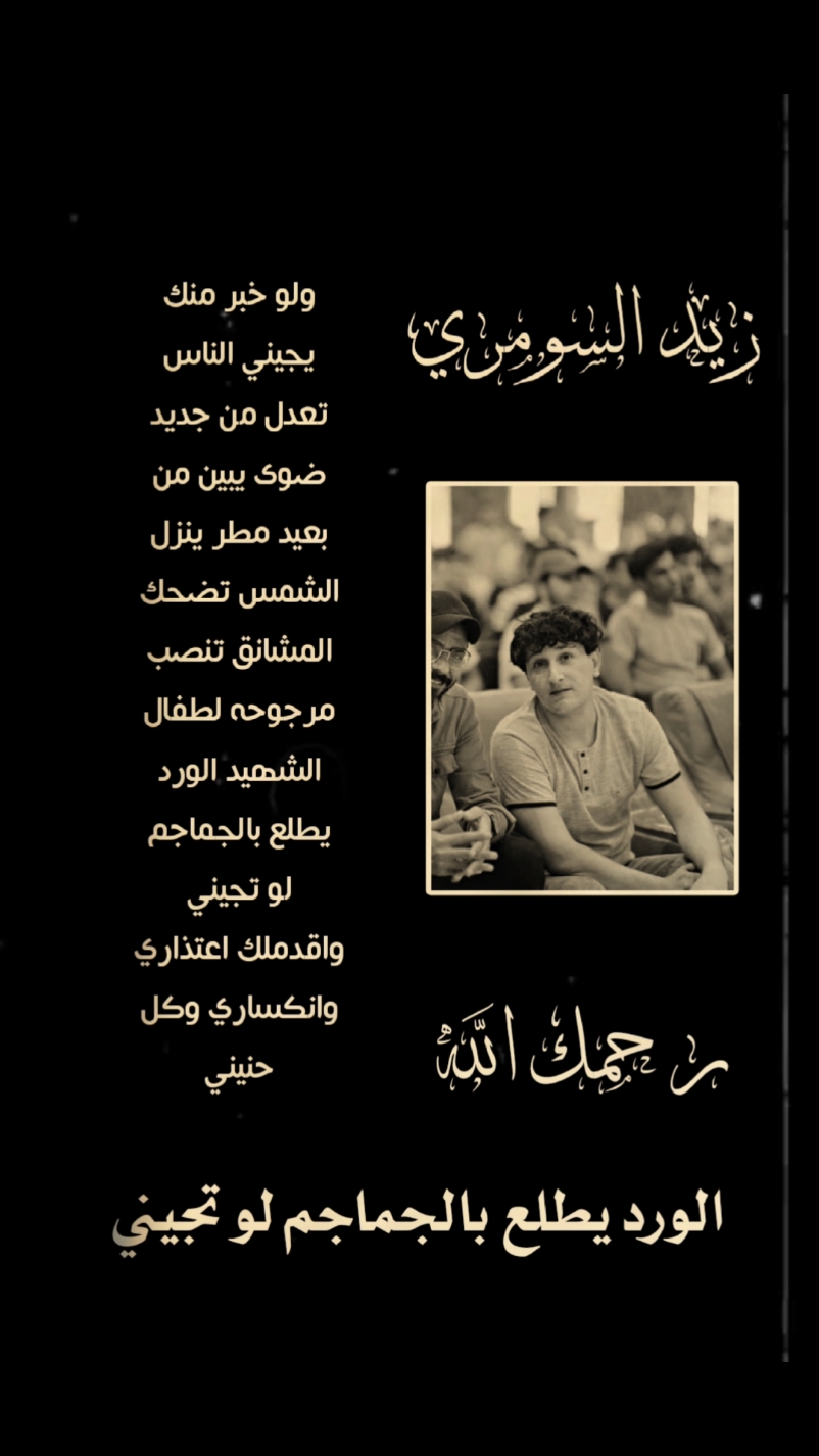 الورد يطلع بالجماجم لو تجيني 💔🍃 #عطا_السعيدي #كاظم_اسماعيل_الكاطع #قناتي_تليجرام_بالبايو💕🦋 #شعراء_وذواقين_الشعر_الشعبي_العراقي_💔🖤 #شعراء_العراق_جنوب_العراق #كرم_السراي #كرم_السراي #شعراء_وذواقين_الشعر_الشعبي🎸 #شعراء_وذواقين_الشعر_الشعبي #CapCut #ايهاب_المالكي #جبار_رشيد_شاعر_الثلج_والنار #تلفيديو💗💗🕷 #سمير_صبيح #شعراء_وذواقين_الشعر_الشعبي🎸 #محسن_الخياط #كرم_السراي #شعراء_وذواقين_الشعر_الشعبي_العراقي_💔🖤 