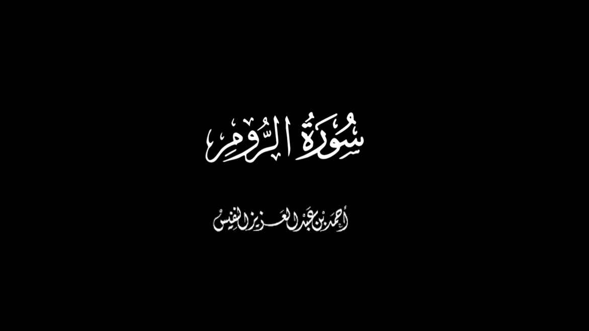 ماتيسر من سورة الروم للقارئ احمد النفيس شاشة سوداء #الروح_المبين #شاشة_سوداء #quran_alkarim #احمد_النفيس #surah #سورة_الروم #quran #islam #telawat #ahmad_alnufais #قران_كريم #تلاوة_خاشعة 