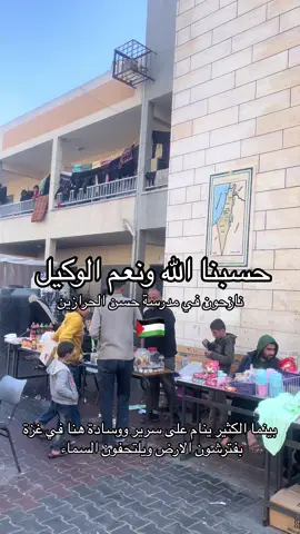 بينما الكثير ينام على سرير ووسادة هنا في غزة بفترشون الارض ويلتحفون السماء  #فلسطين🇵🇸 