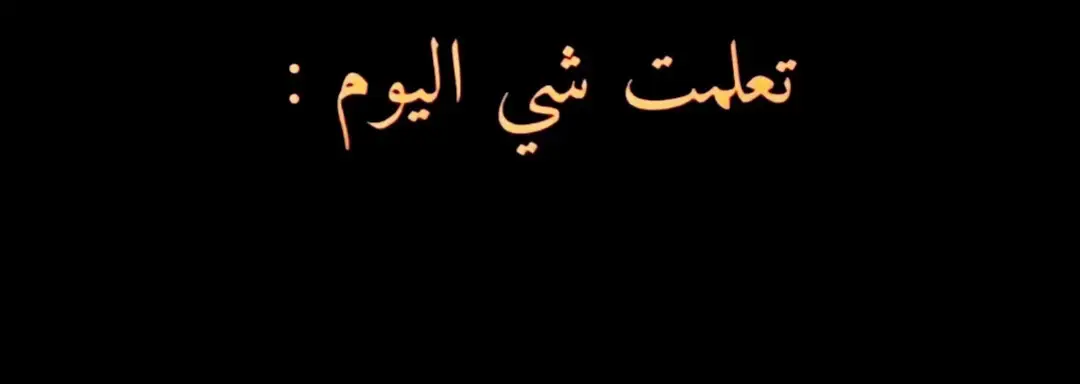 #عبارات_حزينه💔 #خواطر_للعقول_الراقية  #عبارات_جميلة_وقويه😉🖤 #اقتباسات 