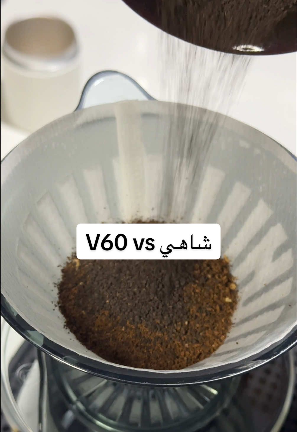 #CapCut #fyp #foryoupage #foryou #v60 #تجارب #شاهي #قهوة_مقطرة  مين متحمس يجربها ؟ 