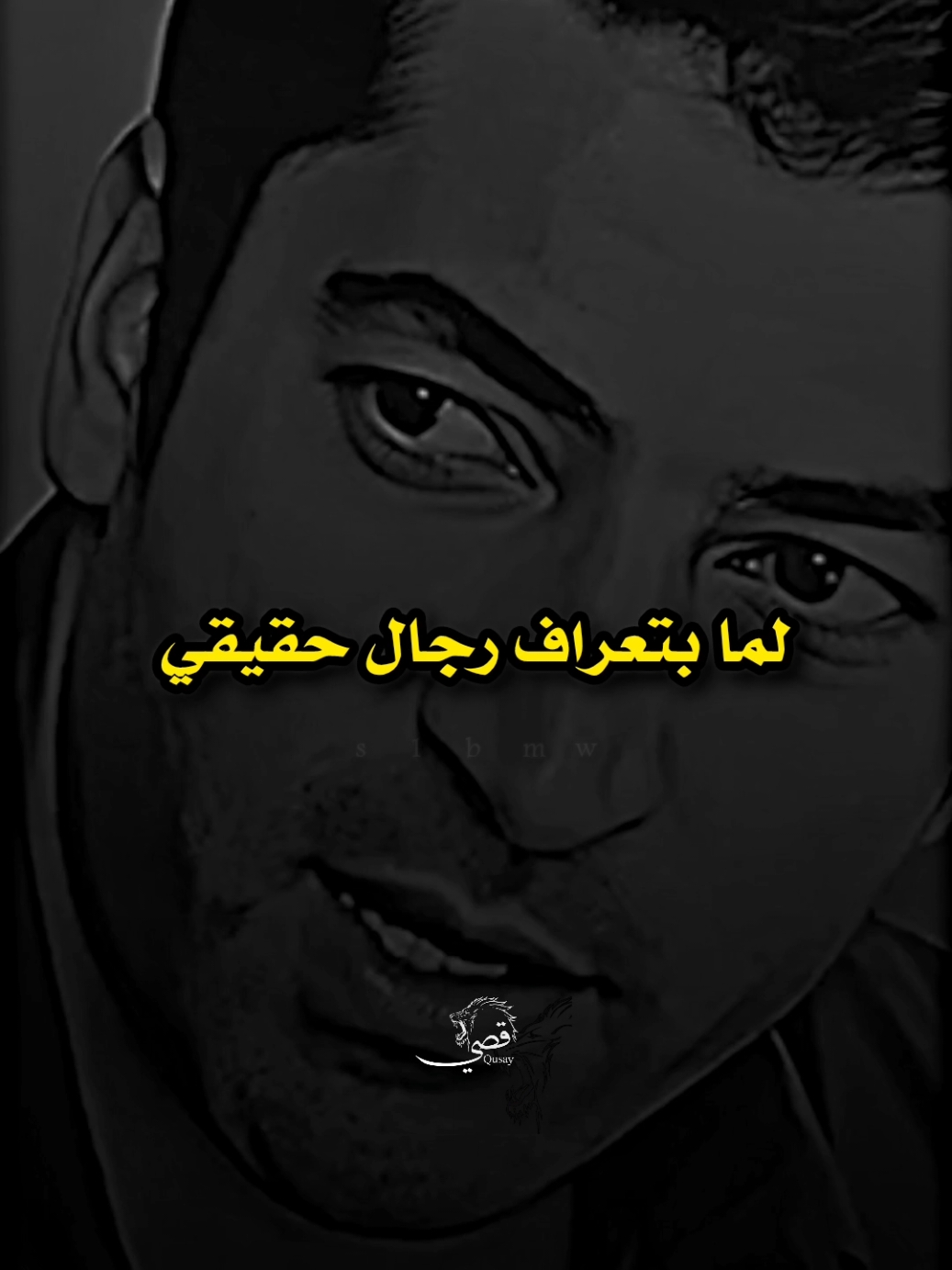 لما بتعراف رجال حقيقي..👌#محظور_من_الاكسبلور🥺 #مصمم_فيديوهات🎬🎵 #مصمم_قصي_بكور #مجرد________ذووووووق🎶🎵💞 