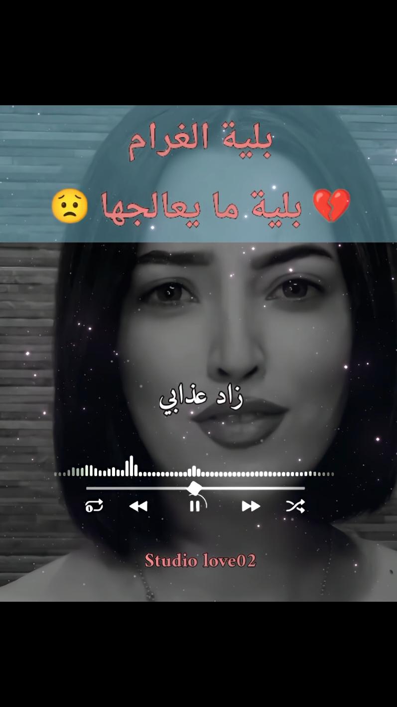 بلية الغرام بلية ما يعالجها 😟💔💔 @studiolove02 #تصميم_فيديوهات🎶🎤🎬 #studiolove02 #tiktoklongs #advertisements #ترند #advertisements #المغرب🇲🇦تونس🇹🇳الجزائر🇩🇿تركيا🇹🇷_العراق🇮🇶 #fyp #vira #FYP #Viral #TikTokChallenge #Trending #Dance #Comedy #ForYouPage #TikTokTrend #explore #شعب_الصيني_ماله_حل😂😂 @abdo music12 @studiolove02 