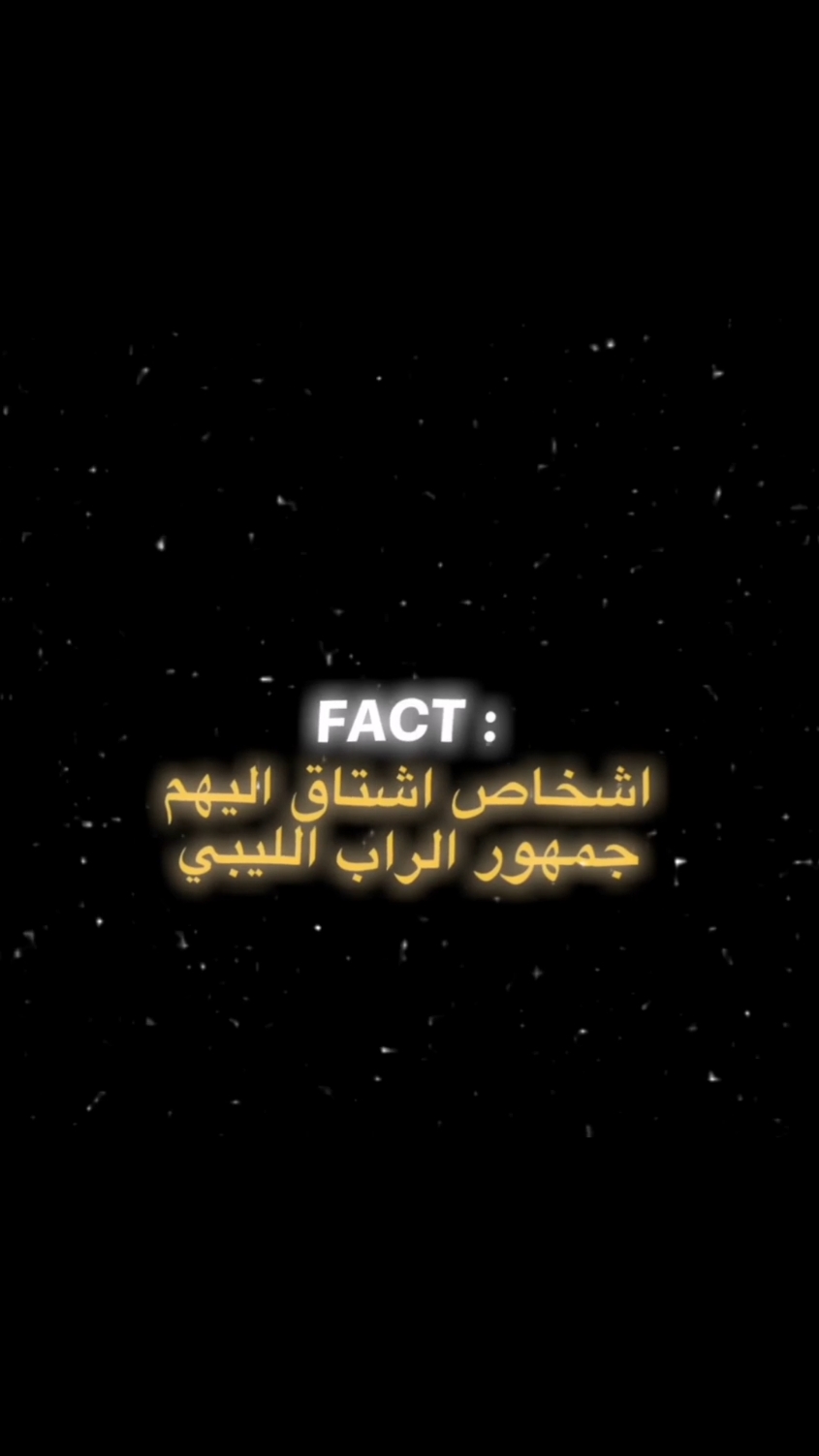 من اكتر رابر تبوه يرجع لي الساحه🔥 . #كينقزداد #kings_dad #تصميمي❤️ #تصميم_فيديوهات🎶🎤🎬 #cupcut #viral #follow #follow #libya #fyp #مححد_الاعور #rap3arab #اكسبلور 