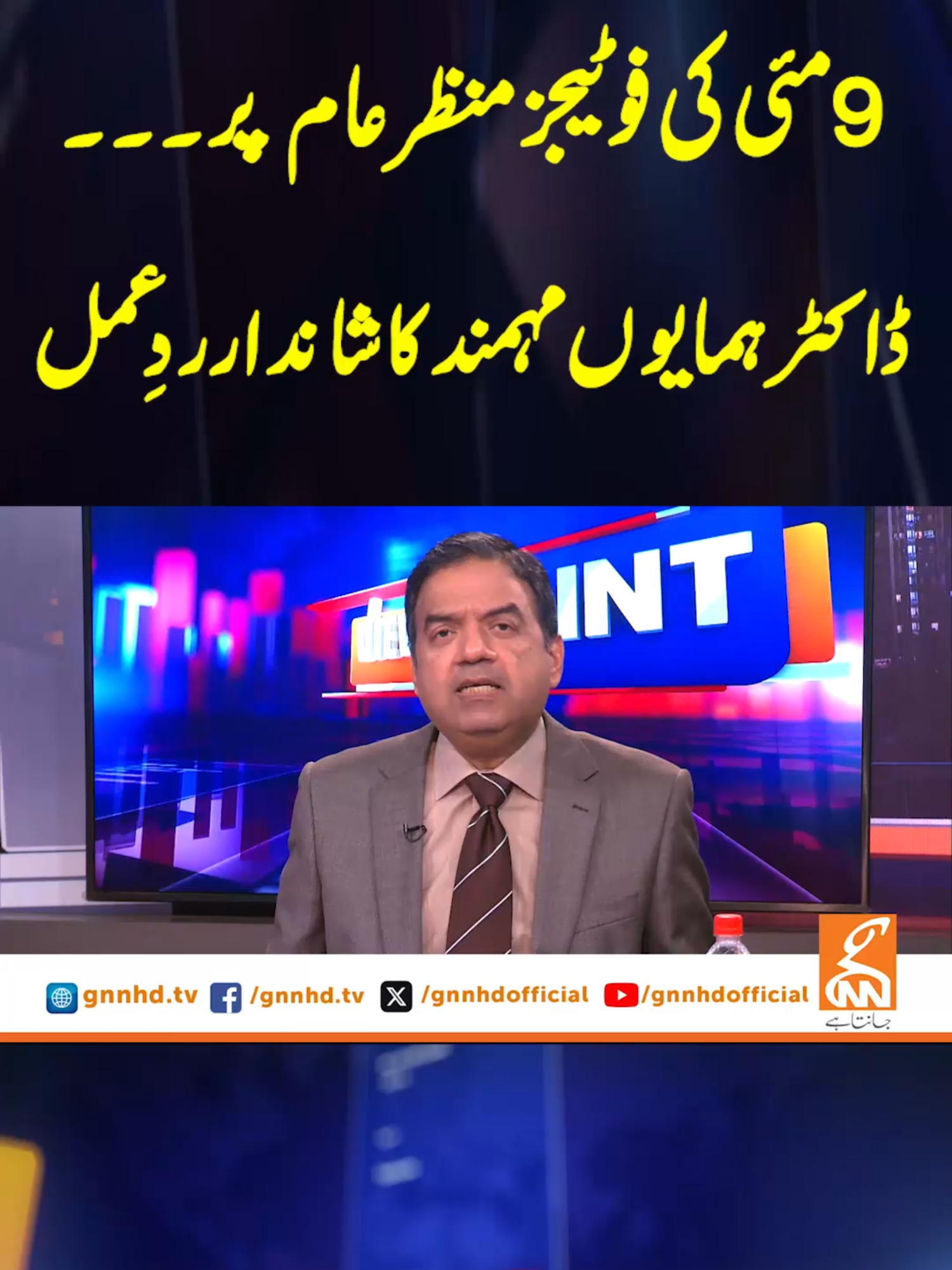 9مئی کی فوٹیجزمنظرعام پر۔۔۔ ڈاکٹرہمایوں مہمندکاشاندارردِعمل #GNN #GNN_Updates #ViewPoint #ImranYaqubKhan