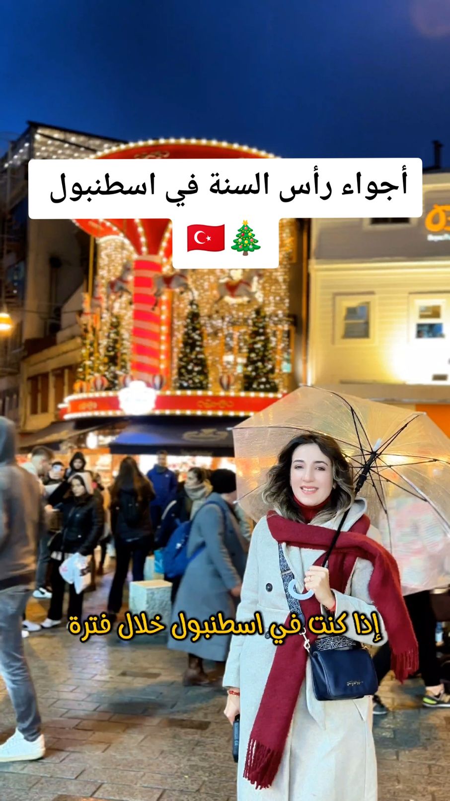 هل تخطط لزيارة إسطنبول خلال فترة رأس السنة🎄 ؟ إذا كانت إجابتك نعم، فلا بد أن تضيف Şekerci Cafer Erol في كاديكوي إلى قائمتك! هذا المكان ليس مجرد محل حلويات، بل تجربة متكاملة مليئة بأجواء العيد الساحرة وديكورات احتفالية مميزة. يمكنك الاستمتاع بمجموعة متنوعة من الحلويات، بالإضافة إلى الكافيه الذي يقدم أشهى الأطباق. جربنا البراونيز بسعر 118 ليرة وكان طعمه رائعًا، والميسيسبي (مزيج من الشوكولاتة والبسكويت بسعر 175 ليرة، والشاي التركي الفاخر بسعر 38 ليرة. لا تفوت فرصة شراء الهدايا المغلفة بأناقة لتقديمها لأحبائك أو لتدليل نفسك بأفضل النكهات التركية! #إسطنبول #كاديكوي #حلويات_تركية #شوكولاتة #كافيهات_إسطنبول #رأس_السنة #ديكور_احتفالي #تجربة_سياحية #تركيا_بعيون_عربية #إسطنبول #ترند #اكسبلور #اكسبلوررررر #تركيا #المغرب #ليبيا #تونس #السعودية #الجزائر #تركيا🇹🇷اسطنبول 