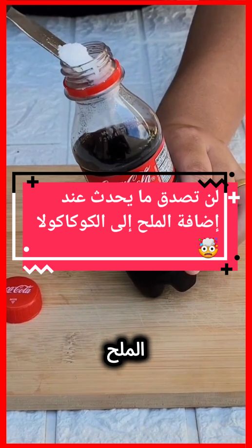 لن تصدق ما يحدث عند إضافة الملح إلى الكوكاكولا 🤯