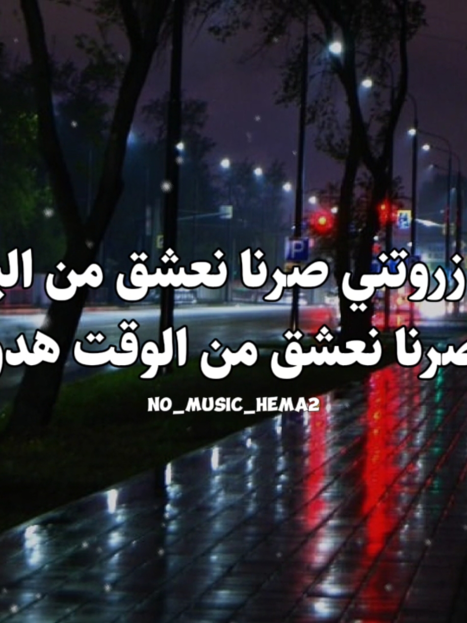 حساب للمستمعين بدون ذنوب 🤎. #اغاني_بدون_موسيقى #الرتش_فى_زمه_الله #ترند #no_music_hema2 