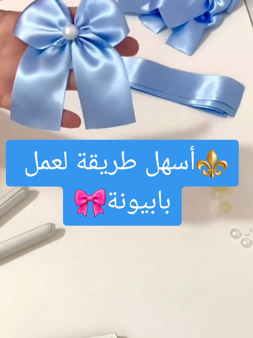 أسهل طريقة لعمل بابيونة للتزيين🎀 #بابيون #بابيون🦋 #فيونكه #اسهل_طريقة #عمل #اعراس #خطوبة #توزيعات #اكسبلور #أعراس #جديد 