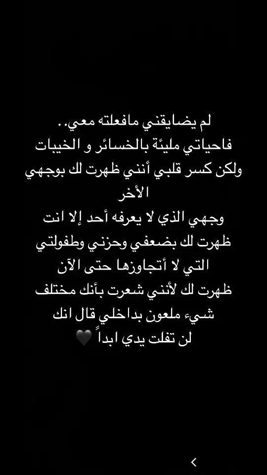 وتم افلات يدي بقوة .. وذقت الم الخذلان انقذني رب العباد الذي لم ولن يتركني ابدا وعدت للسطح لاكمل قصتي ...واشهد بأنني اقوي من قبل ...عدت لاصفع الزمن الذي خذلني فوجدت انني أصفع نفسي واتعلم 🖤 #خيبة #خيانه #غدر #التخلي #الظلم #الكذب #شعور_مؤلم #كلمات_راقت_لي #عبارات #explore #fyp #v 