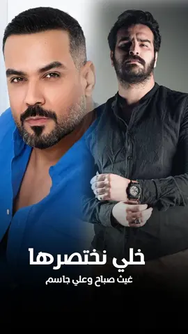 بالذكاء الاصطناعي اغنيه ( خلي نختصرها ) بصوت علي جاسم وغيث صباح #الذكاء_الاصطناعي  #fypシ  #اكسبلورexplore  #explore  #foryou 