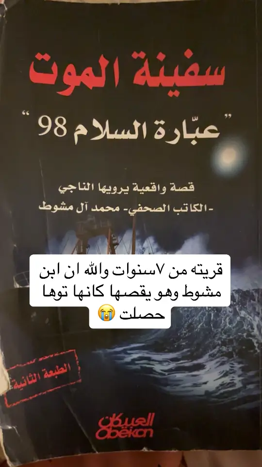 @محمد آل مشوط  وقتها انا كنت اخر سنه بالثانوي لماصارت الحادثه  وتفاصيل التفاصيل موجوده فيه من رائحة شواء الاجساد الاجساد البشريه من الحريق 😭😭😭وتناثر الجثث كل شي بالتفصيل كان مكتوب بهالكتاب 🥲 اللي عندهم فضول ويحبون يقرون ابحثو عن هالكتاب 🥲 #عبارة_السلام_98 #foryoupage  #explore 