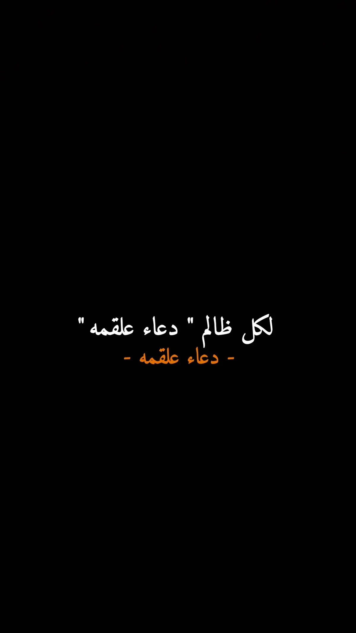 لكل ظالم " دعاء علقمه " #دعاء_علقمة