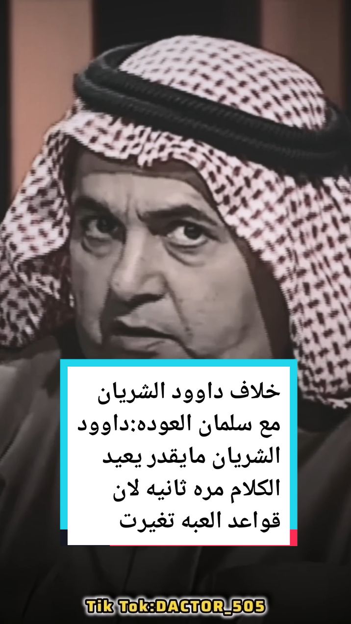 خلاف داوود الشريان مع سلمان العوده:اتوقع داوود الشريان مايقدر يعيد الكلام مره ثانيه لان قواعد اللعبه تغيرت..  #مختص_تغطيات_وعروض  #داوود_الشريان   #سلمان_العوده  #طارق_الحربي  #برامج  #طارق  #فريح_الشمري  #الشمري  #فريح  #محمد_الدريم  #عقارات  #تجارة  #يزيد_الراجحي  #ترند  #اكسبلور  #مشروع  #مشاهير  #فلوس  #مال  #fyp  #السعوديه  #السعوديه🇸🇦  #السعوديه🇸🇦💚  #السعوديه_الرياض_حايل_جده_القصيم_بريده    #السعودية  #المملكه_العربيه_السعوديه  #المملكه_العربيه_السعوديه🇸🇦  #الرياض❤️  #الرياض_الان  #الرياض_جده_مكه_الدمام_المدينه  #بنات  #شباب  #طيارة  #اعلان  #رجال_اعمال  #رجال  #القصيم_بريده_عنيزه_الرس_البكيرية  #القصيم_بريده  #ابها_الان  #ابها_عسير_الجنوب_السوده  #ابها  #ابها_عسير  #جده_الان  #جده  #جده_الكورنيش_الواجهه_البحريه 