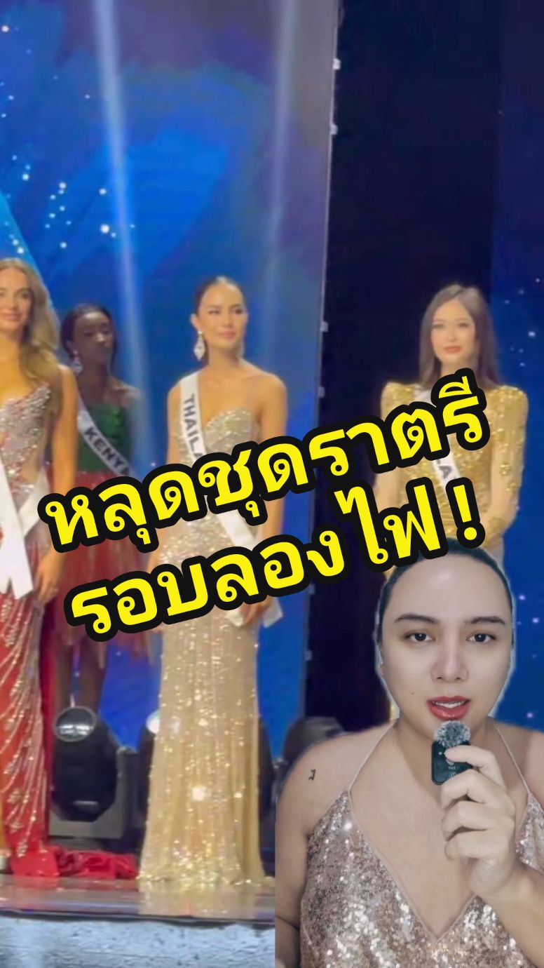 หลุดชุดราตรีโอปอล ในรอบลองไฟ ชุด จริง หรือ เค้ก ? #กรีนสกรีน #แฟนนางงาม  #73MissUniverseCompetition #MissUniverseFinalCompetition #GL #GLgarlatedesign  #MissUniverseFinalCompetition2024   #MissUniverseFinal #MissUniverseFinal2024 #FinalCompetition2024 #FinalCompetition #CITalks #voiceforchange  #MissUniversePreliminary #MissUniversePreliminary2024 #Preliminary #Swimsuit  #SwimsuitCompetition #PreliminaryCompetition  #NationalCostume #บันเทิงtiktok #TikTokแฟนด้อม #Milin #โอปอลสุชาตา #OpalSuchata  #MissUniverseThailand2024 #Missuniverse2024 #RoadtoMissIniverse2024 #HelloOpalHelloUniverse #TikTokCommunityTH #TikTokuni #รู้จากTikTok #เรื่องนี้ต้องรู้ #เรื่องนี้ต้องเล่า #LuckyForYouTH #longervideos #แม่หมอขอรีวิว #mexicocity #Mexico  #méxico #เม็กซิโก 