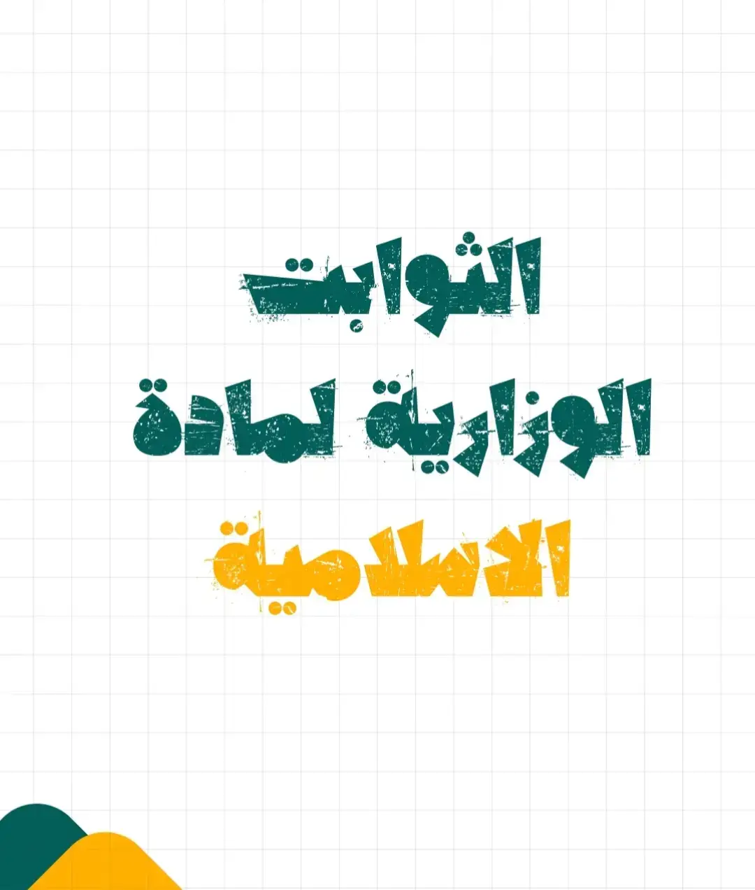 #وزاريون😪🌚 #سادسيون #fypシ゚ #fyppppppppppppppppppppppp #التربية_الاسلامية #القران_الكريم #امتحانات #جدول #ترند #ترند_جديد 