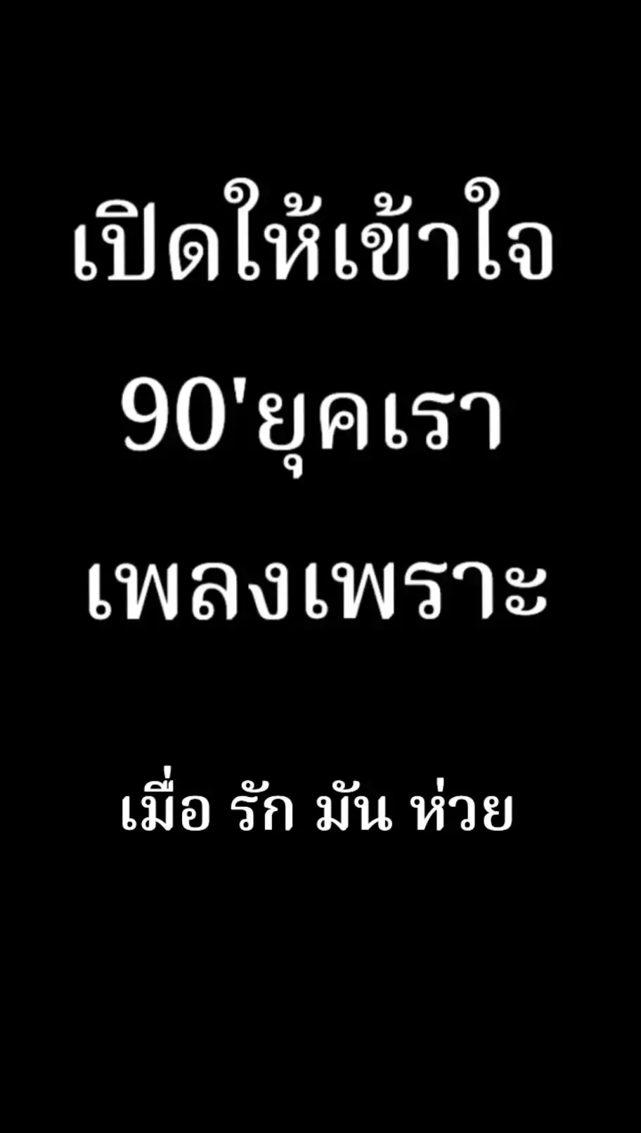 #เพลงดังยุค90 #เธรดเพลงเพราะシ🤍 #ยืมลงสตอรี่ได้นะค้าบ #ชอบเพลงเศร้า 