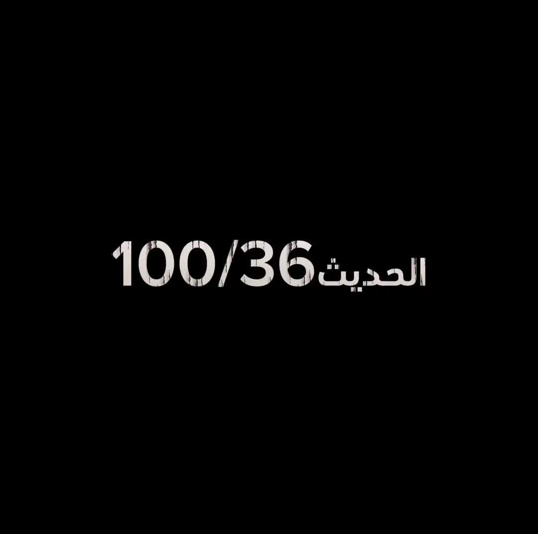 #احاديث_نبوية #اللهم_صلي_على_نبينا_محمد #الصلاة #الصلاة #احاديث #oops_alhamdulelah #اجر #حسنات #الله #دين #قرآن #ذكر #ارجع_صلي #احاديث_نبوية  # # #شعب_الصيني_ماله_حل😂😂 